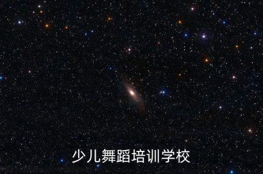 少儿舞蹈培训学校