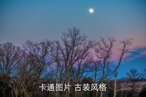 卡通图片 古装风格