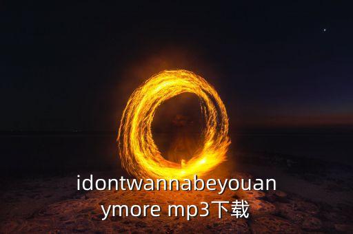 idontwannabeyouanymore mp3下载