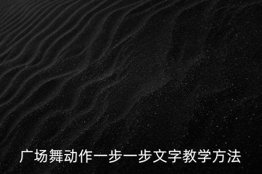 广场舞动作一步一步文字教学方法