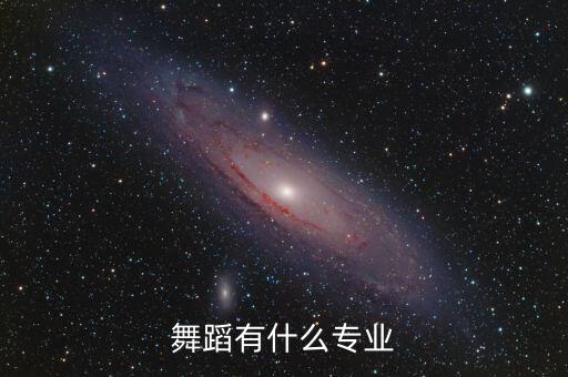 大学舞蹈有什么专业吗，高考后舞蹈特长生在大学有什么专业