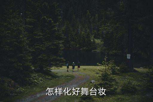 舞台化妆的正确步骤图片视频，怎样化好舞台妆