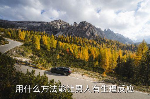 老公亲有什么用的视频教程，用什么方法能让男人有生理反应