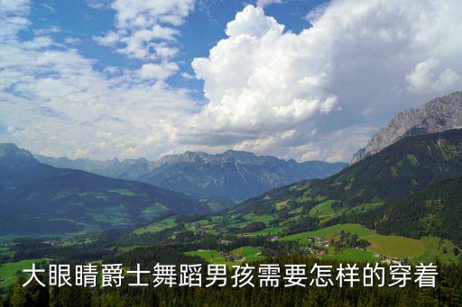 大眼睛爵士舞蹈男孩需要怎样的穿着