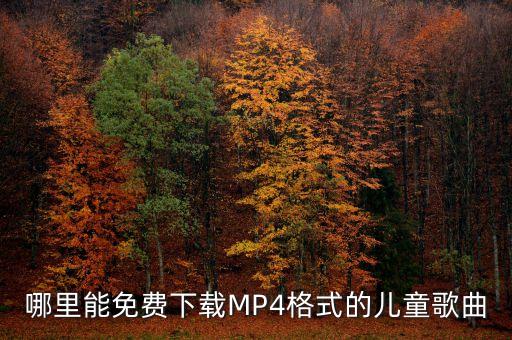 哪里能免费下载MP4格式的儿童歌曲