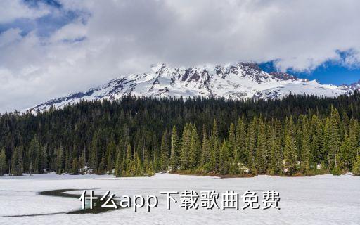 免费听歌软件全免费下载，有哪些免费的音乐软件