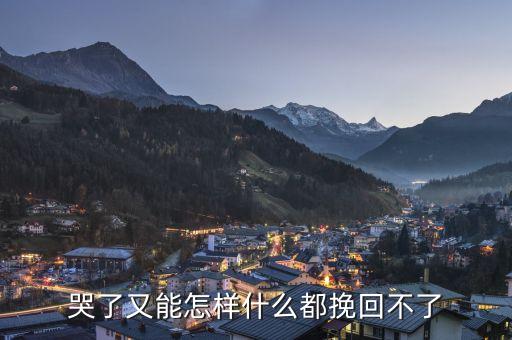 哭了又能怎样什么都挽回不了