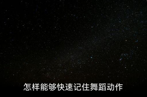 怎样能够快速记住舞蹈动作