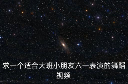 求一个适合大班小朋友六一表演的舞蹈视频