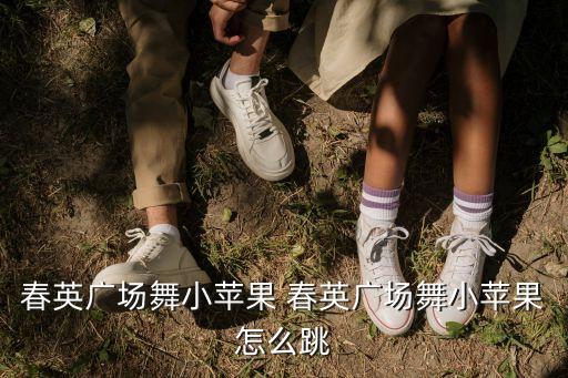 春英广场舞小苹果 春英广场舞小苹果怎么跳