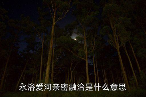永浴爱河亲密融洽是什么意思