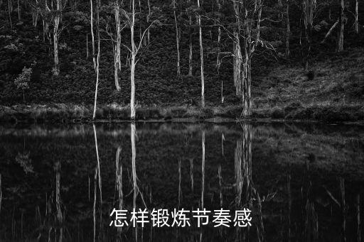 怎样锻炼节奏感
