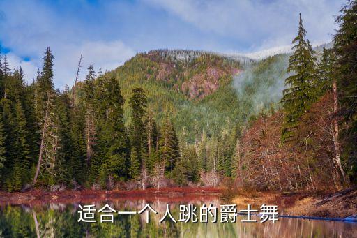 适合一个人跳的爵士舞
