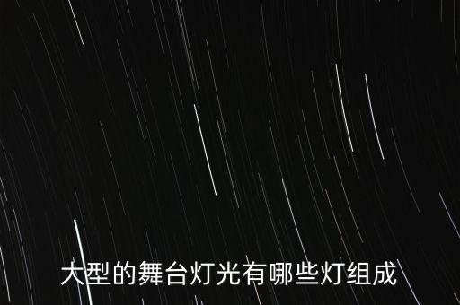 大型的舞台灯光有哪些灯组成