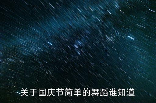 关于国庆节简单的舞蹈谁知道