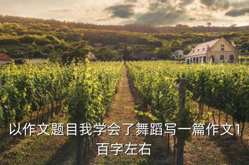 以作文题目我学会了舞蹈写一篇作文1百字左右