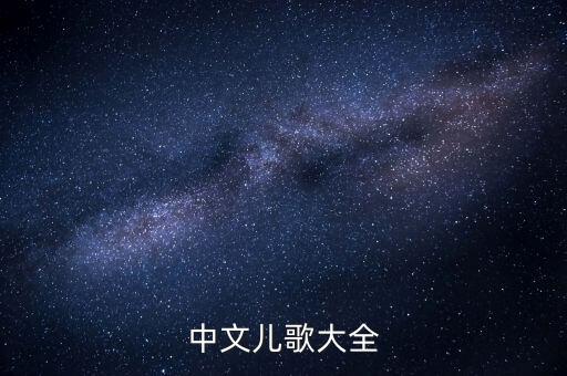 中文儿歌大全