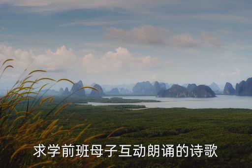 求学前班母子互动朗诵的诗歌