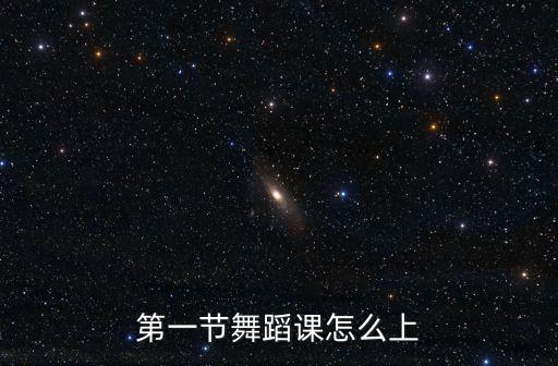 第一节舞蹈课怎么上