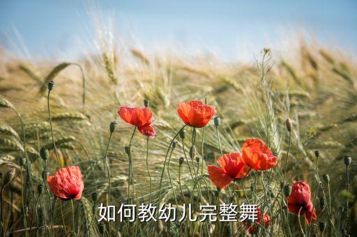 如何教幼儿完整舞