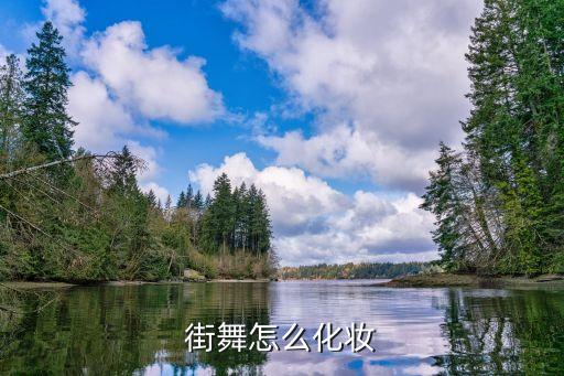 跳舞怎么化妆最简单，跳爵士舞应该画什么样的妆
