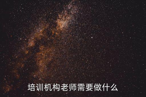 艺考咨询老师工作内容，培训机构老师需要做什么