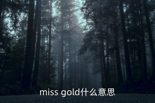samba gold是什么意思，什么是年积金企业帮我们出的每月说是一百不知道为什么是叫