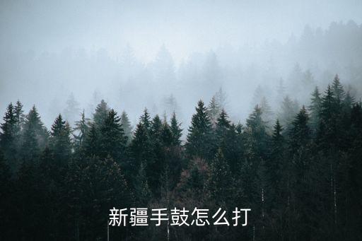 新疆舞 手鼓怎么打节奏，怎么打手鼓