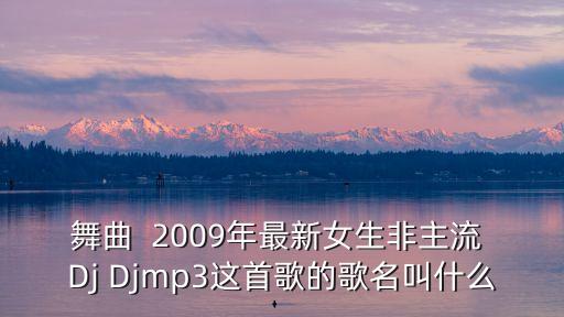 广场舞你拽什么拽歌曲，适合拽步舞的中国舞曲有哪些