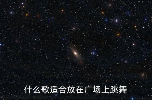 什么歌适合放在广场上跳舞