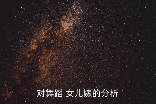 对舞蹈 女儿嫁的分析