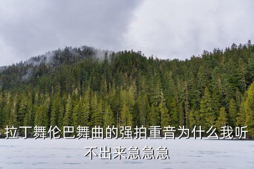 伧巴舞曲鼓点怎么听，如何听伦巴节奏
