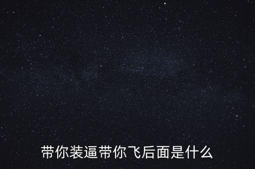 带你装逼带你飞后面是什么