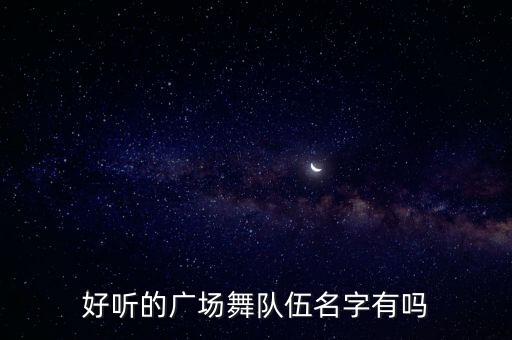 好听的广场舞队伍名字有吗