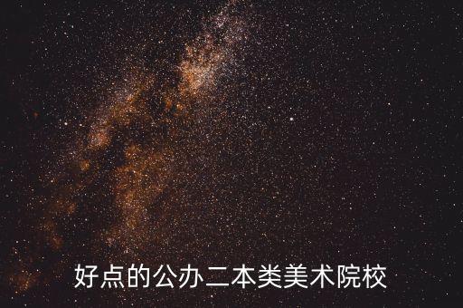 好点的公办二本类美术院校