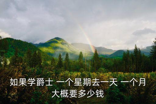 如果学爵士 一个星期去一天 一个月大概要多少钱