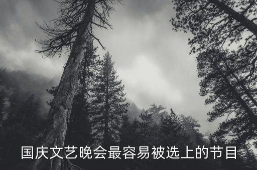 国庆文艺晚会最容易被选上的节目