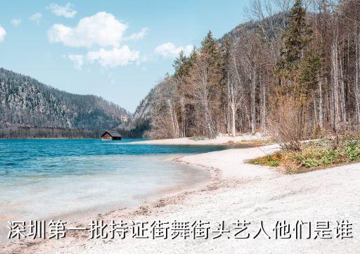 深圳第一批持证街舞街头艺人他们是谁