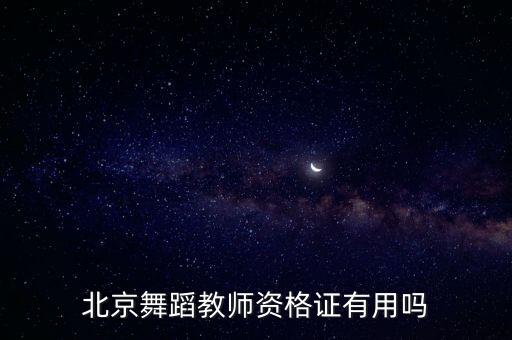 北京舞蹈教师资格证有用吗