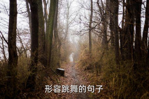 形容跳舞的句子