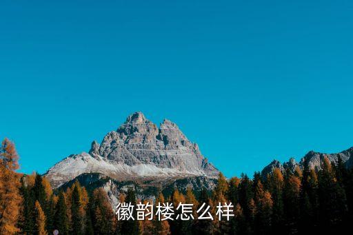 徽韵楼怎么样