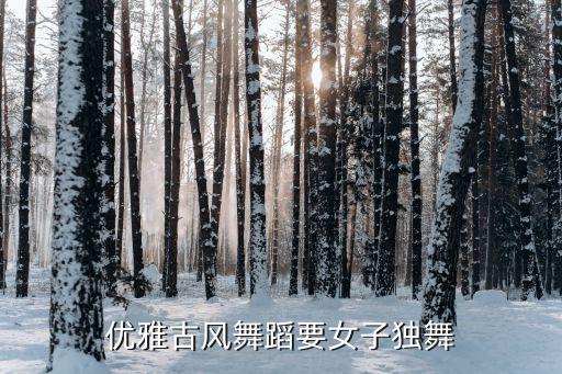 舞蹈视频古典舞独舞仙气，霓裳羽衣舞最完整视频