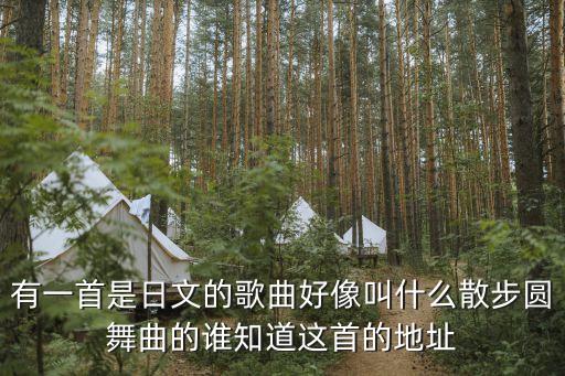 有一首是日文的歌曲好像叫什么散步圆舞曲的谁知道这首的地址