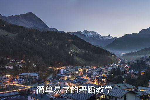 简单易学的舞蹈教学