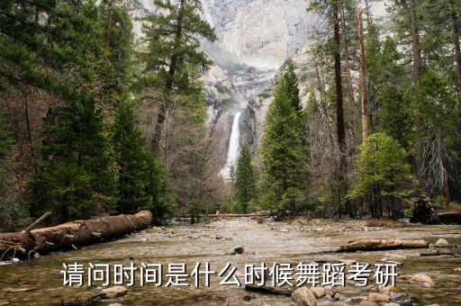舞蹈研究生考什么时候开始，2012年舞蹈专业是什么时候考试