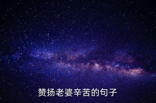 赞扬老婆辛苦的句子