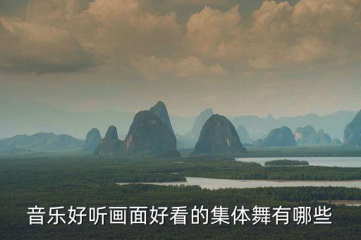 音乐好听画面好看的集体舞有哪些