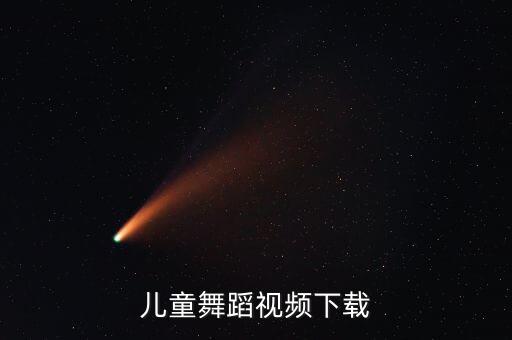 小儿舞蹈视频大全男孩版下载，儿童舞蹈视频下载