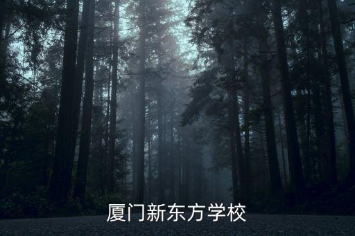 厦门新东方学校