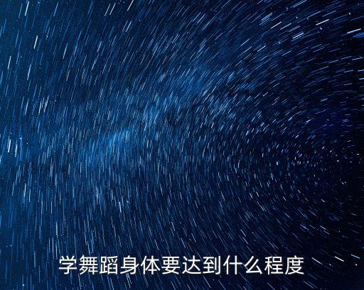 学舞蹈身体要达到什么程度